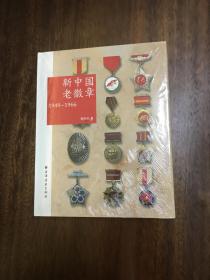 新中国老徽章：1949-1966