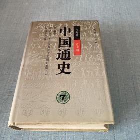 中国通史.第五卷.中古时代·三国两晋南北朝时期.上册