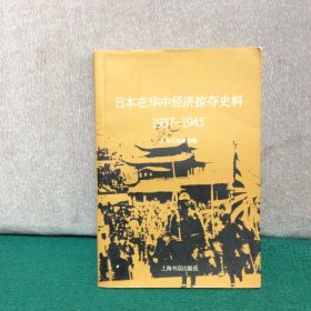 日本在华中经济掠夺史料（1937-1945）