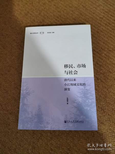 移民、市场与社会：清代以来小江地域文化的演变