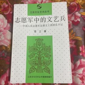 中国人民志愿军总部文工团团长手记历史资料：志愿军中的文艺兵