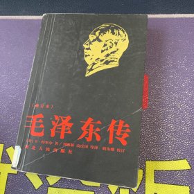 毛泽东传 修订本