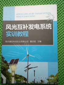 风光互补发电系统实训教程