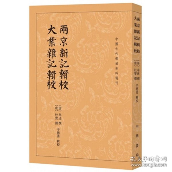 两京新记辑校大业杂记辑校/中国古代都城资料选刊 9787101142051