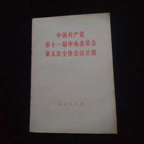 中国共产党第十一届中央委员会第五次全体会议公报