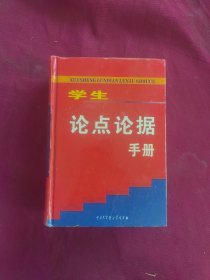 学生论点论据手册