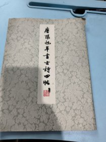 唐张旭草书古诗四帖