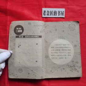 围棋三连星致胜法。【蜀蓉棋艺出版社，日·武宫正树 著，1987年，一版一印】。私藏書籍。