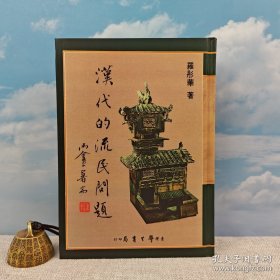 臺(tái)灣學(xué)生書(shū)局版 羅彤華《漢代的流民問(wèn)題》（精裝）2023年版