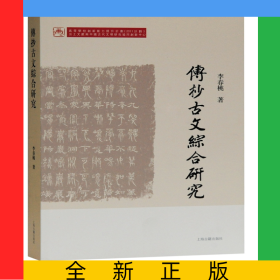 傳抄古文綜合研究