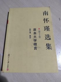 南怀瑾选集 平装本本 第十卷