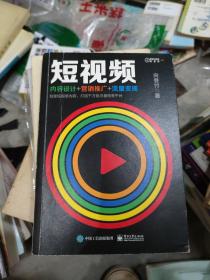 短视频：内容设计+营销推广+流量变现(小16开A220814)