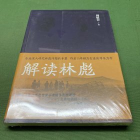 解读林彪：