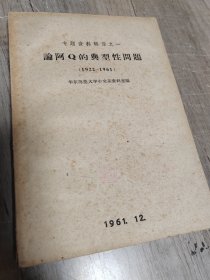 论阿Q的典型性问题（1922-1961）