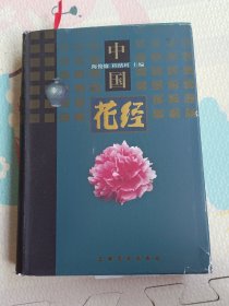 中国花经