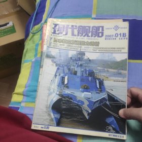 现代舰船 2007年B刊四本 1-4