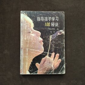 指导孩子学习100秘诀