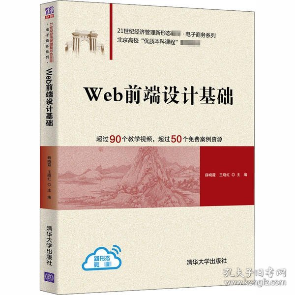 【正版新书】WEB前端设计基础21世纪经济管理新形态教材·电子商务系列