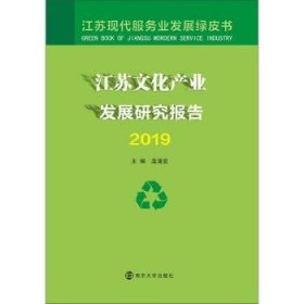 江苏文化产业发展研究报告2019温潘亚9787305233746南京大学出版社