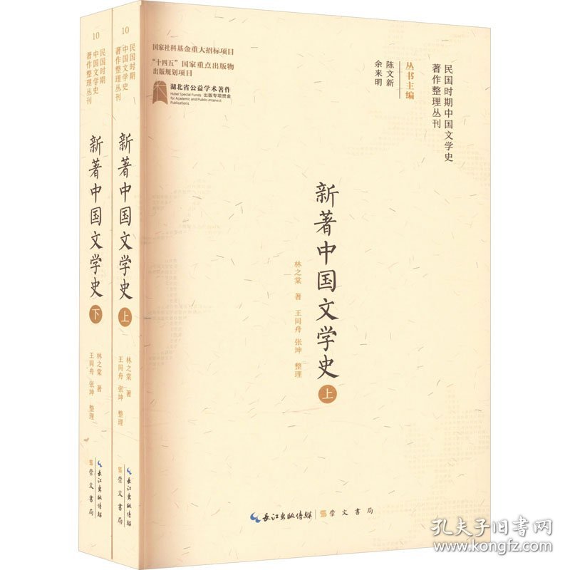 新著中国文学史(全2册)