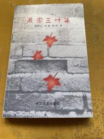 燕園三葉集簽贈本