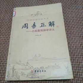 21世纪易学家书系·周易正解：小成图预测学讲义