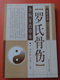 现货：健康成都中医药文化系列：罗氏骨伤杂病证治串珠