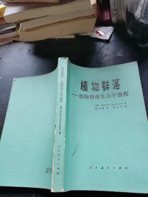 植物群落——植物群落生态学教程