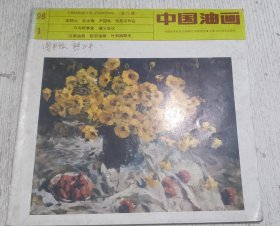 中国油画 1998.1(李骆公 杜泳樵 尹月良 卢沟桥事变，遵义会议，河南油画，延安油画)