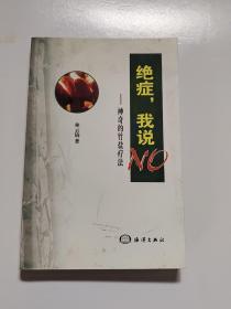 絕癥，我說 NO—神奇的竹鹽療法