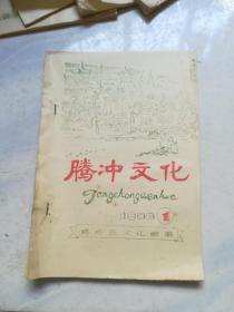 腾冲文化 1986 年1 油印