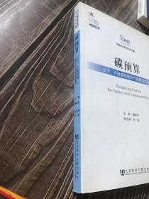 碳预算：公平、可持续的国际气候制度构架