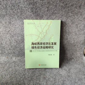 海峡西岸经济区发展绿色经济战略研究张向前  著