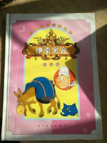世界童话经典名著《伊索寓言》 彩图版