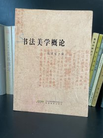 书法美学概论