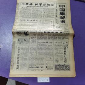 中国集邮报，1995年2月8日