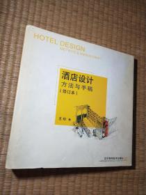 酒店设计方法与手稿（修订版）（ 正版图书 扉页有签名 内干净无写涂划 实物拍图）