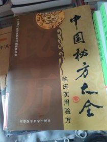 中国秘方大全:临床实用验方
