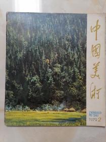 中国美术1979年第2期