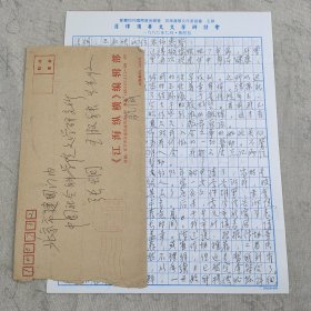 J9-17 张炯旧藏：著名学者、《江海纵横》杂志执行副主编 钦鸿 1998年信札3页附封（主要谈入会之事 之事内容）