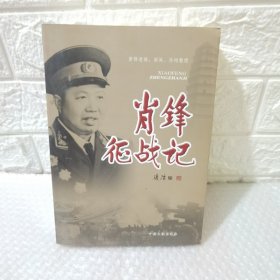 萧锋征战记