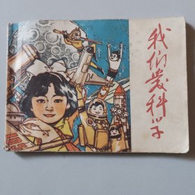 《我们爱科学》连环画一本（存橱箱一）