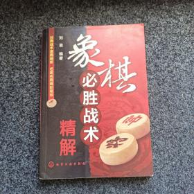 象棋必胜战术精解