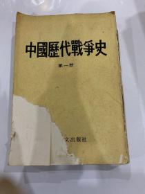 中国历代战争史第一册