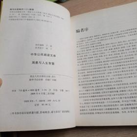 周易与人生智慧(平未翻阅无破损无字迹)