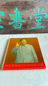 《毛主席是我们心中的红太阳》硬精装12开画册 林副主席题词、合照以及江青、陈伯达、康生等的合照均存在 人民美术1967年一版一印 包顺丰快递