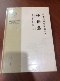 第十三届中国艺术节评论集