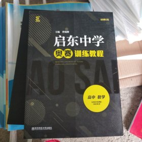 启东中学奥赛训练教程（高中数学）（b16开）（S19）