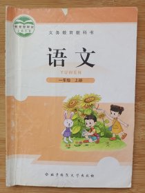 语文一年级上册北京师范大学出版社