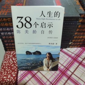 人生的38个启示：陈美龄自传